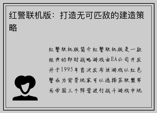 红警联机版：打造无可匹敌的建造策略