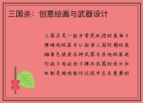 三国杀：创意绘画与武器设计