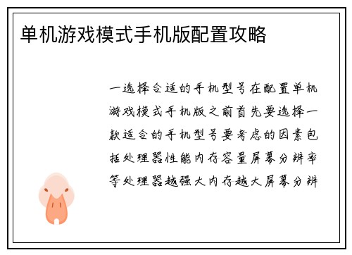 单机游戏模式手机版配置攻略