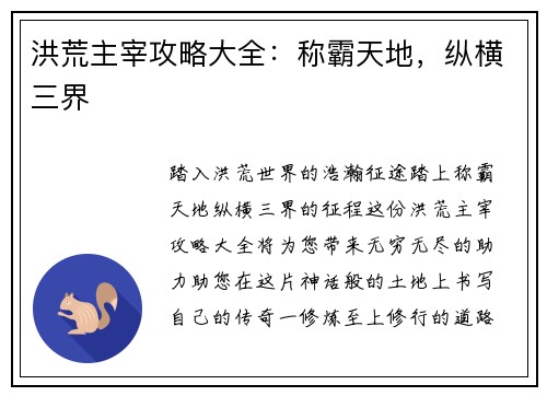 洪荒主宰攻略大全：称霸天地，纵横三界