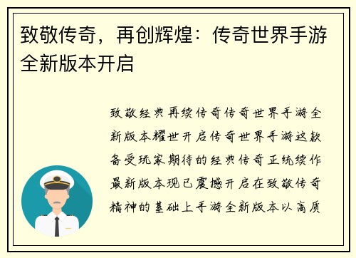 致敬传奇，再创辉煌：传奇世界手游全新版本开启