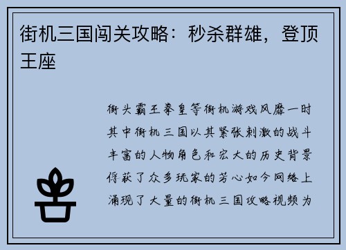 街机三国闯关攻略:秒杀群雄,登顶王座