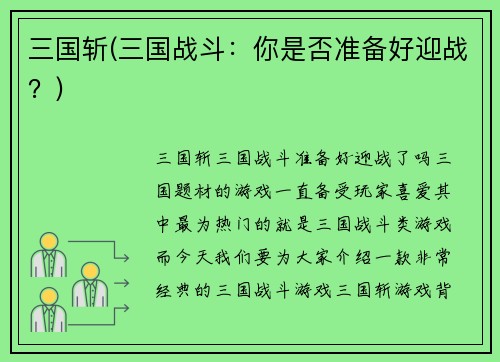 三国斩(三国战斗：你是否准备好迎战？)