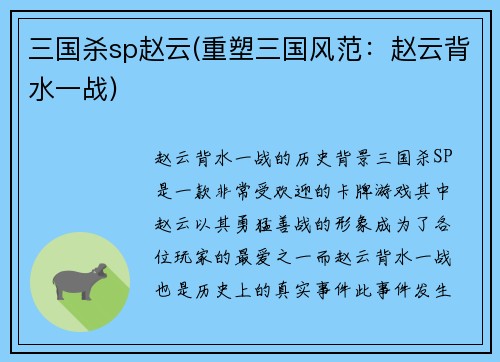 三国杀sp赵云(重塑三国风范：赵云背水一战)