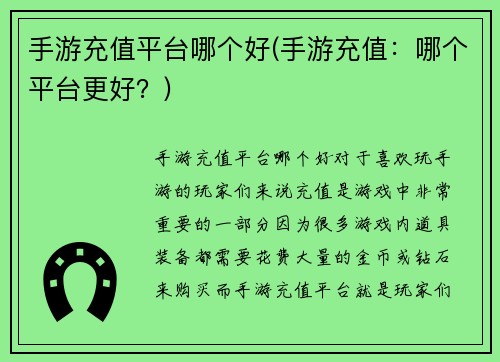 手游充值平台哪个好(手游充值：哪个平台更好？)
